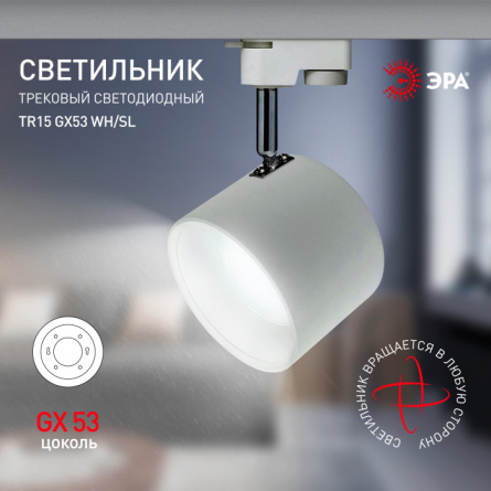 Трековый светильник  TR15 GX53 WH/SL фото 4